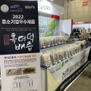 부산 벡스코에서 2022 국제 식품 박람회 관람