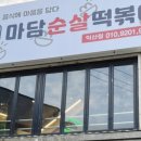 마담순살떡볶이 이미지