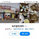 녹두밭빈대떡 이미지