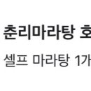 춘리마라탕 호평점 이미지