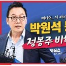 정봉주 논란 부른 박원석 &#34;제 불찰, 떨어질 줄 몰랐다… 이미지