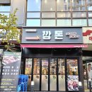 수원 금곡동 돼지 특수부위 뒷고기 맛집 깡돈 솔직후기