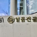 귀산동맛집 백년가게 일품전골