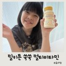 바른안전종합기술원 | 어린이 종합 영양제 고르는 기준 밀키튼 쑥쑥 멀티비타민 키성장 영양제 섭취 후기