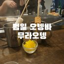 무라오뎅 네이버블로그