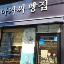 조아저씨빵집 이미지
