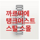 까르띠에 탱크머스트 스틸 스몰 구매후기/ 유럽,미국,한국,카타르 비교