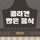 (주)닥터콜라겐 | 콜라겐 많은 음식 추천! 피부 좋아지는 식단과 영양제 병행 루틴 (닥터쿤지 실제 후기)