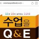 수업을 Q&E 하다 [박순덕 지음 : 교육과학사] 이미지