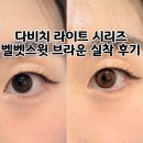 브라운벨벳 | 다비치렌즈 라이트 벨벳스윗 브라운 착용후기 화려한렌즈추천