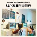 현대컴퓨터게임 | 제주공항 근처 실내 관광지 여행코스 아이랑 가볼만한 곳 | 넥슨컴퓨터박물관