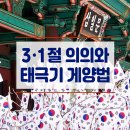 제 106주년 3월 1일 삼일절 의의와 태극기 게양법