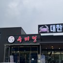 수미정 | 안면도 맛집 1박2일도 반한 45년 전통 게국지 원조집, 수미정 솔직 후기
