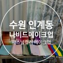 수원퍼스널컬러 나비드메이크업 퍼스널컬러진단 메이크업레슨