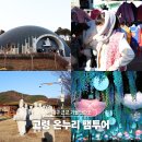 전홍태커피 | 대구 근교 가볼만한곳 2025 고령 온누리 팸투어 당일치기 후기