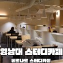 베르나르 스터디카페 영남대점 | [경산/대동] 영남대 시험기간 카공 추천! 📍베르나르스터디카페 영남대점 (면접준비, 시험공부 후기)