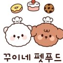 꾸이네펫푸드 이미지