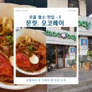 보홀 3박5일 -6 맛집 추천 문릿, 모코베이 아이스크림 후기