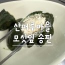 지에스25 불로동부 | 산머루마을 모싯잎송편 아이들 간식 및 식사대용 추천, 냉동떡 찌는 법