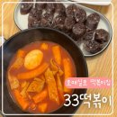 떡볶이 덕후 필수 방문! 33떡볶이 내돈내산 솔직후기