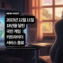 베타PC방 | (2022년 12월 11일)18년 만의 멈춤, 크레이지레이싱 카트라이더 서비스 종료 발표