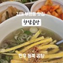 한담곰탕