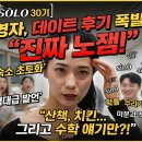 영식당 | 나는솔로 30기 영자 영식 데이트 후기 “진짜 노잼” 숙소 반응 화제