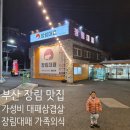 장림 대패 | 부산 장림 맛집 "장림대패" 가성비 좋은 대패삼겹살 가족외식 다녀온 날
