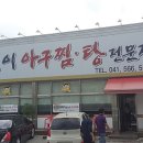 천안똑순이아구찜 이미지