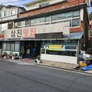 삼진횟집 - 창원시 마산합포구 광암해안길 51 | 삼진횟집