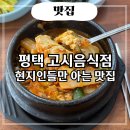 씨유 평택통복시장점 | 평택 통복시장 맛집 고시음식점 현지인들만 아는 숨겨진 곳