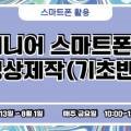 스마트폰 영상 제작 및 편집(오전) 이미지