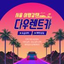 다우렌트카 네이버블로그
