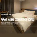 부산시티호텔 | 센텀시티 부산 센텀프리미어호텔 후기ㅣ부산 펜션보다 좋은 부산 해운대 호텔 추천