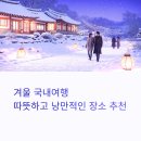 에뜨왈베이커리 | 겨울 국내여행, 따뜻하고 낭만적인 장소 추천