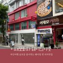 아이러브피자 조양점 | 부산여행 웨이팅 피자맛집 Since 1992 이재모피자 포장 후기 아이 러브 지저스