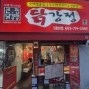 큰집약국 | 대구 대현동 닭강정 포장 큰집닭강정 대현점 후기