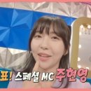 주현영, 안영미 후임 됐다 ‘라디오스타’ 스페셜 MC 첫 주자 이미지