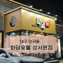 국민연금네거리 공차 앞 | [성서 삼겹살 맛집] 최애 고기는 숯불 삼겹살! _ 화담숯불 성서본점