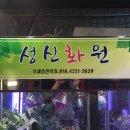성신화원 이미지