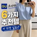 여성의류할인매장 | 일본 GU 쇼핑｜꼭 사야 할 여성의류 추천템 6가지 착용 후기 (+면세·할인쿠폰 팁)