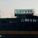 검단탑병원 | 인천 당하동 검단탑병원 곰탕 점심 맛집 고가네 가마솥 곰탕 (완정역 소머리국밥 맛집)