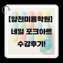 양천미용학원, 네일 포크아트 수강 후기!