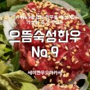 으뜸마트 | 서울오마카세 금천구 한우 맛집 모든 레시피가 궁금했던 찐 맛집 으뜸숙성한우No.9 주차 및 솔직후기