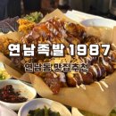 대박튀김족발 | [연남동 족발] 연남족발1987 연남점 연남동 데이트 맛집 발견! 튀김족발+불족발 후기