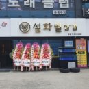 설화벌삼겹 - 경주시 양정로 249 | 설화벌삼겹
