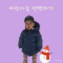 예람어린이집 | 워킹맘의 12개월 신갈동 어린이집 선택! (양현마을 예람키즈어린이집)