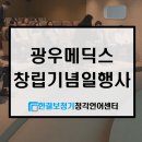 (주)광우메딕스 이미지