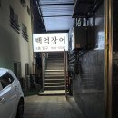 백억장어 이미지