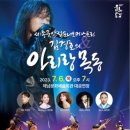 세종국악심포니오케스트라 김경호의 아리랑 목동 이미지